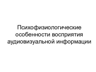 Психофизиологические особенности восприятия аудиовизуальной информации