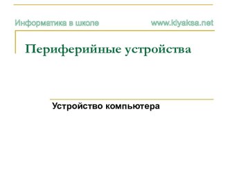 Периферийные устройства. Устройство компьютера. (Тема 4.3)