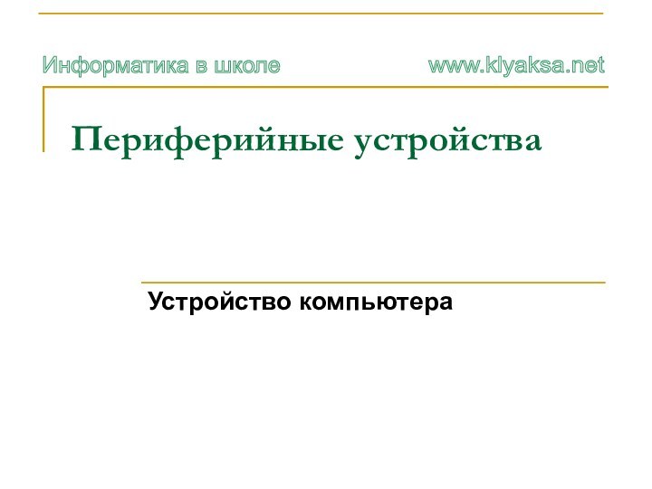 Периферийные устройства Устройство компьютера
