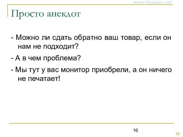 Просто анекдот- Можно ли сдать обратно ваш товар, если он нам не