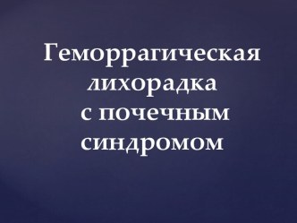 Геморрагическая лихорадка с почечным синдромом