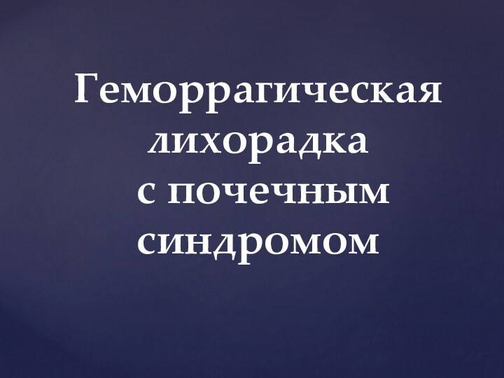 Геморрагическая лихорадка  с почечным синдромом