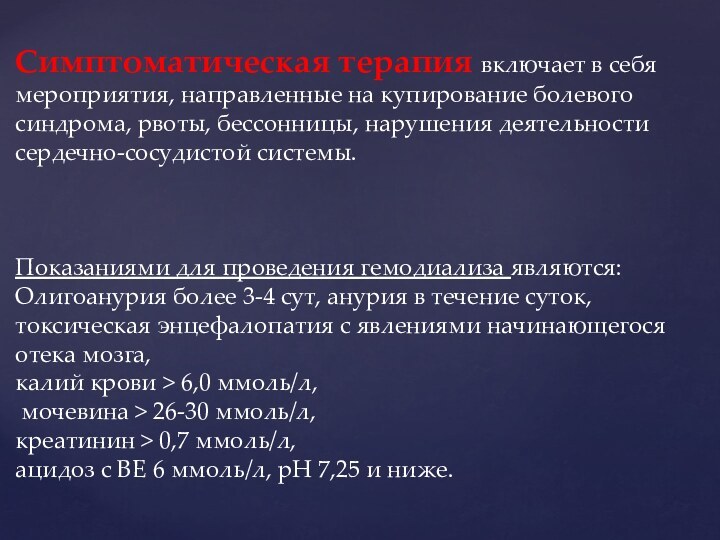 Симптоматическая терапия включает в себя мероприятия, направленные на купирование болевого синдрома, рвоты,