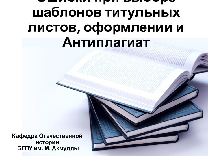 Ошибки при выборе шаблонов титульных листов, оформлении и АнтиплагиатКафедра Отечественной истории БГПУ им. М. Акмуллы