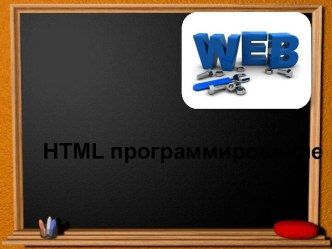 HTML программирование