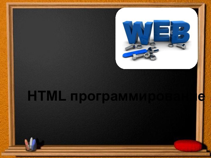 HTML программирование .