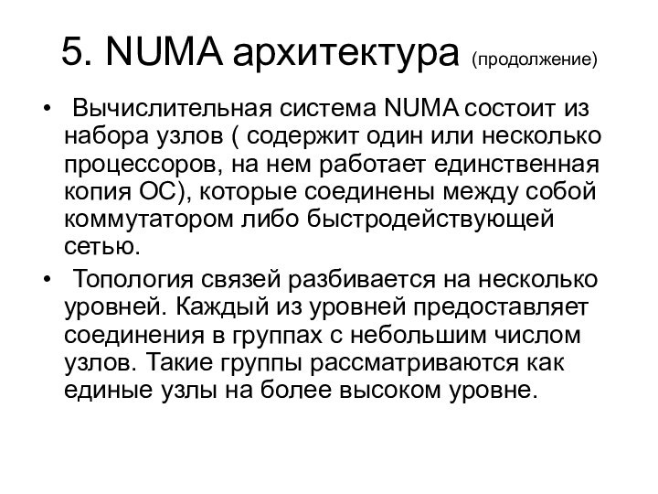 5. NUMA архитектура (продолжение)	Вычислительная система NUMA состоит из набора узлов ( содержит