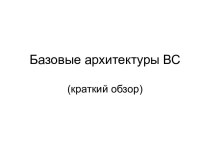 Базовые архитектуры