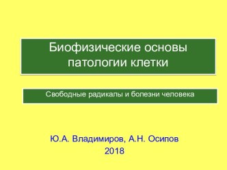 Биофизические основы патологии клетки. Свободные радикалы и болезни человека