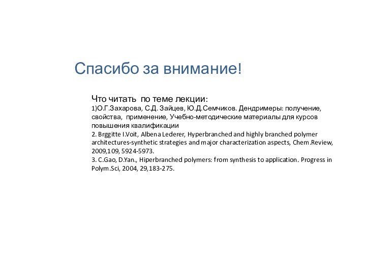 Спасибо за внимание!Что читать по теме лекции:1)О.Г.Захарова, С.Д. Зайцев, Ю.Д.Семчиков. Дендримеры: получение,