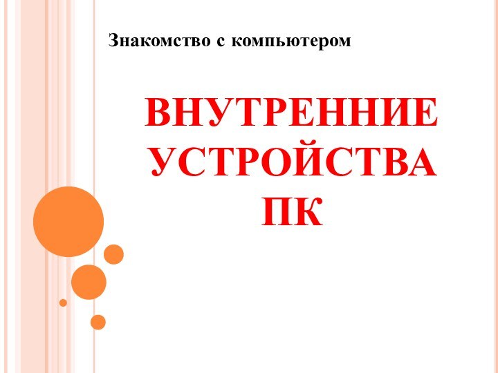 ВНУТРЕННИЕ УСТРОЙСТВА ПКЗнакомство с компьютером