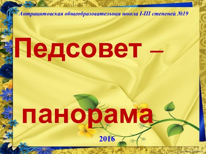 Педсовет –         панорамаАнтрацитовская общеобразовательная школа І-ІІІ степеней №192016