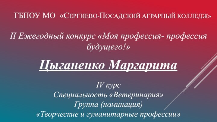 ГБПОУ МО «СЕРГИЕВО-ПОСАДСКИЙ АГРАРНЫЙ КОЛЛЕДЖ» II Ежегодный конкурс «Моя профессия- профессия будущего!»Цыганенко