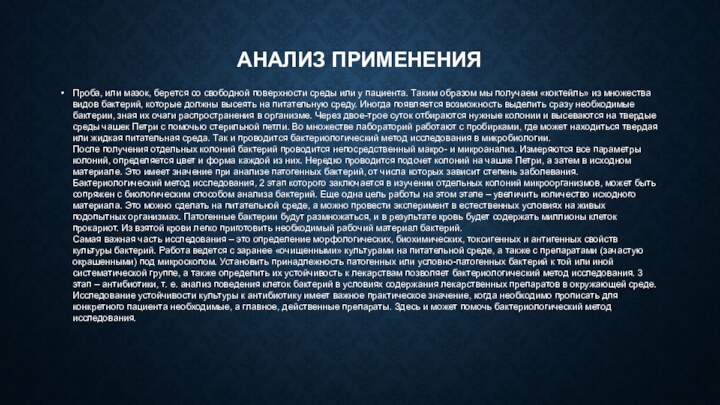 АНАЛИЗ ПРИМЕНЕНИЯПроба, или мазок, берется со свободной поверхности среды или у пациента.