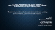 Сравнительный анализ использования питательных сред в клинической диагностике заболеваний