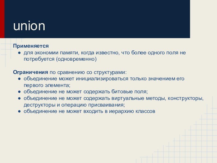 Применяетсядля экономии памяти, когда известно, что более одного поля не потребуется (одновременно)Ограничения