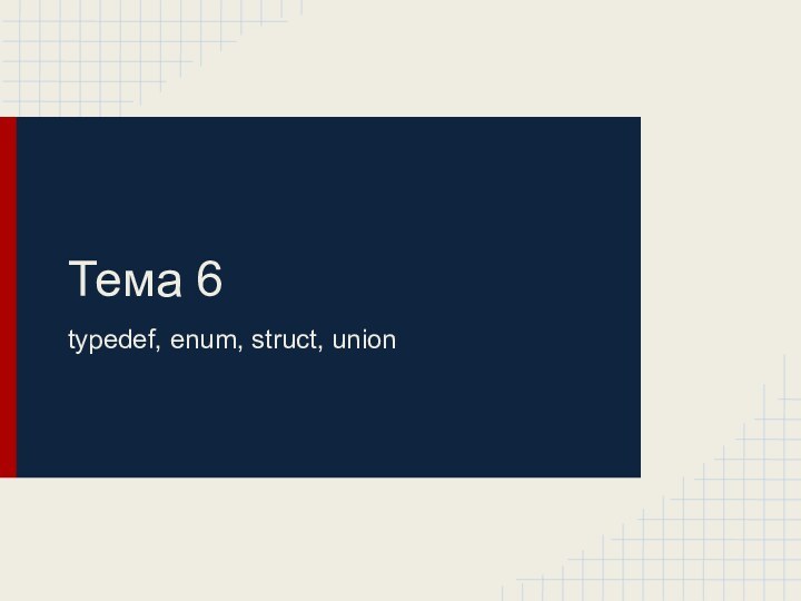 Тема 6typedef, enum, struct, union