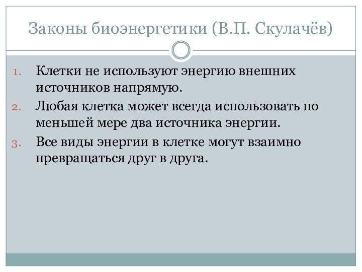 Законы биоэнергетики (В.П. Скулачёв)Клетки не используют энергию внешних источников напрямую.Любая клетка может