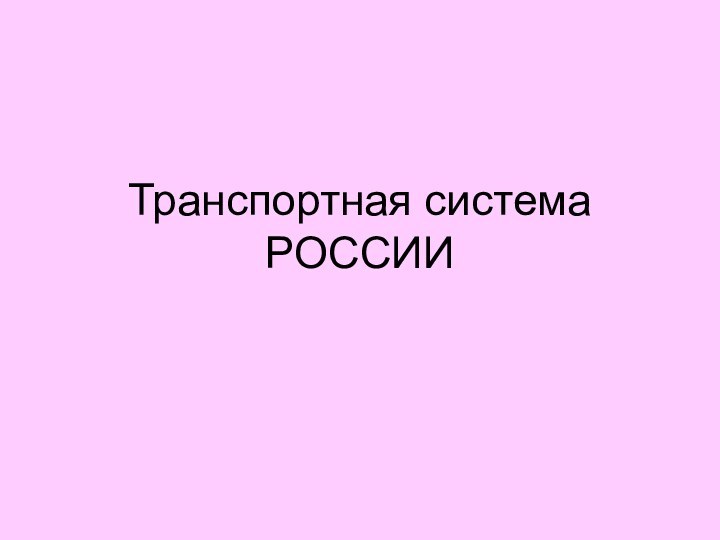 Транспортная система РОССИИ