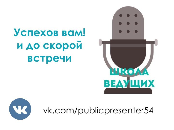 Успехов вам! и до скорой встречи  vk.com/publicpresenter54