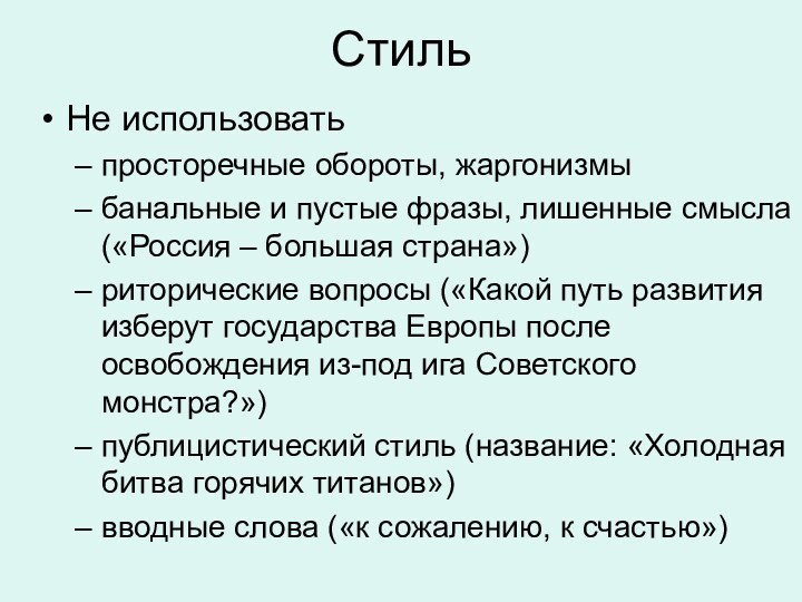 Стиль Не использовать просторечные обороты, жаргонизмыбанальные и пустые фразы, лишенные смысла («Россия