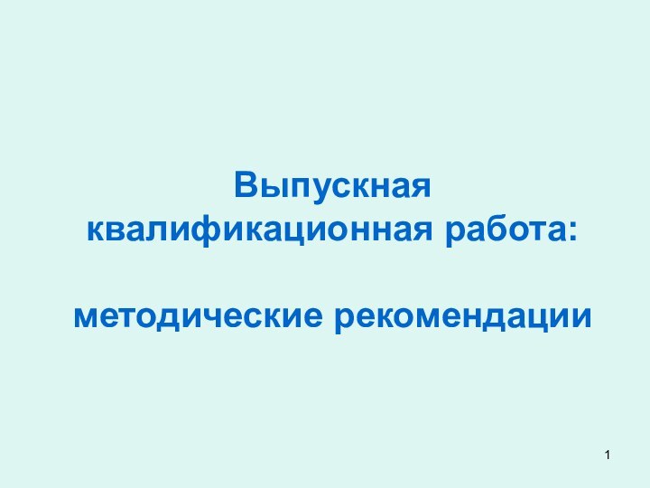 Выпускная квалификационная работа:  методические рекомендации