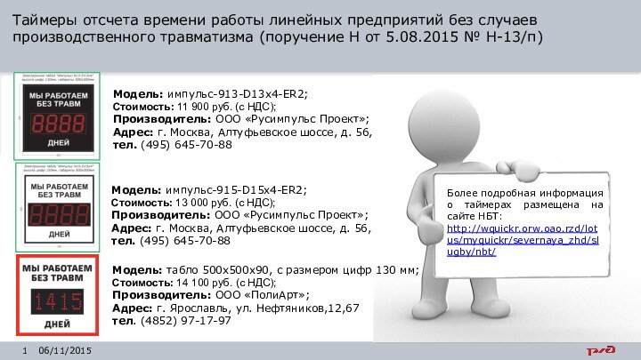 Таймеры отсчета времени работы линейных предприятий без случаев производственного травматизма (поручение Н