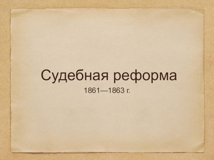 Судебная реформа1861—1863 г.