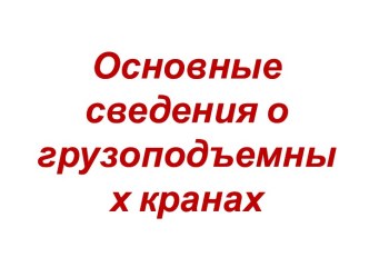 Основные сведения о грузоподъемных кранах