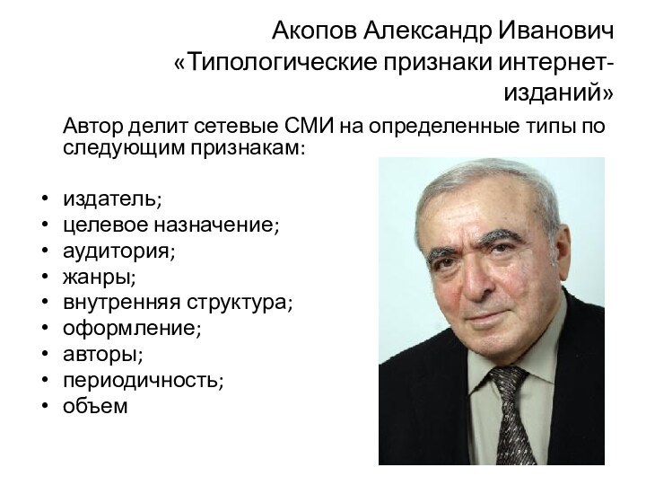 Акопов Александр Иванович  «Типологические признаки интернет-изданий»Автор делит сетевые СМИ на определенные