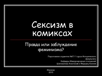 Сексизм в комиксах