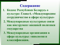 Кодекс Республики Беларусь о культуре. Международное сотрудничество в сфере культуры