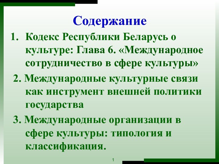 СодержаниеКодекс Республики Беларусь о культуре: Глава 6. «Международное сотрудничество в сфере культуры»2.