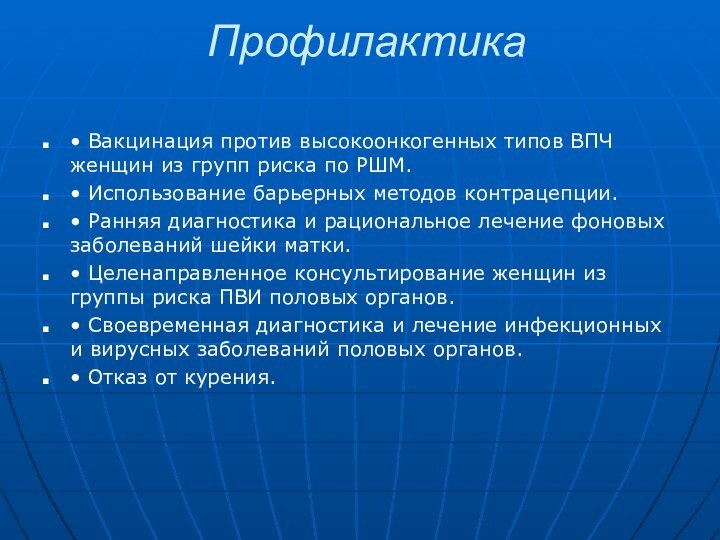 Профилактика  • Вакцинация против высокоонкогенных типов ВПЧ женщин из групп риска