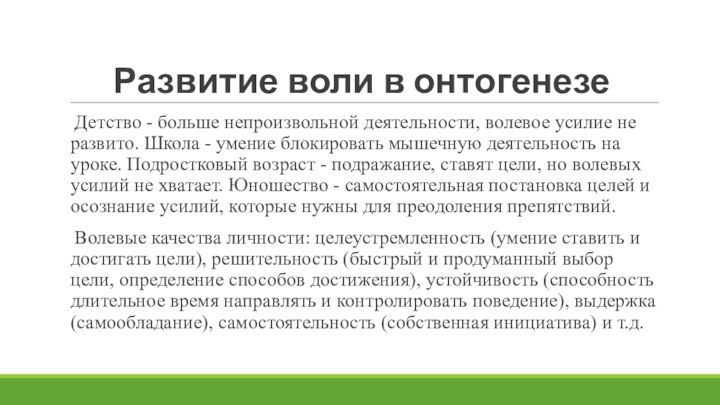 Развитие воли в онтогенезеДетство - больше непроизвольной деятельности, волевое усилие не развито.