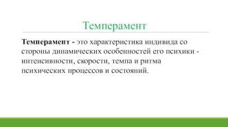 Темперамент. Типы высшей нервной деятельности и их соотношение с темпераментом