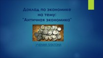 Доклад по экономике на тему: Античная экономика. Учения Платона