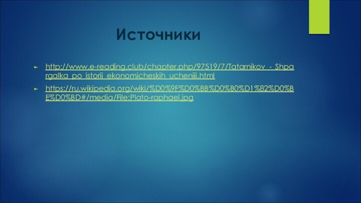 Источникиhttp://www.e-reading.club/chapter.php/97519/7/Tatarnikov_-_Shpargalka_po_istorii_ekonomicheskih_ucheniii.htmlhttps://ru.wikipedia.org/wiki/%D0%9F%D0%BB%D0%B0%D1%82%D0%BE%D0%BD#/media/File:Plato-raphael.jpg