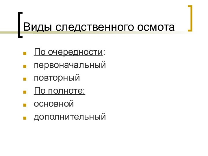 Виды следственного осмотаПо очередности:первоначальныйповторныйПо полноте:основнойдополнительный