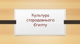 Культура стародавнього Єгипту