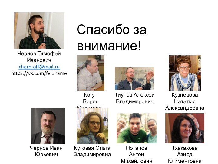 Потапов Антон МихайловичТхакахова Азида КлиментовнаКогут Борис МаратовичТиунов Алексей ВладимировичКузнецова Наталия АлександровнаКутовая Ольга