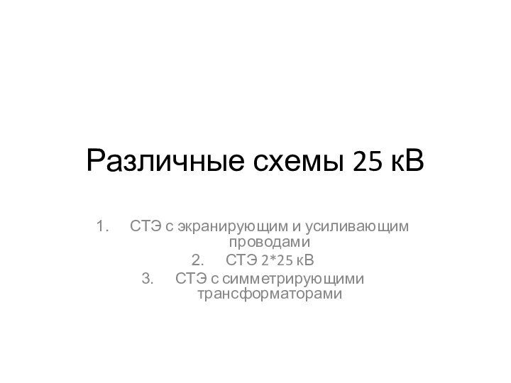 Различные схемы 25 кВСТЭ с экранирующим и усиливающим проводамиСТЭ 2*25 кВСТЭ с симметрирующими трансформаторами