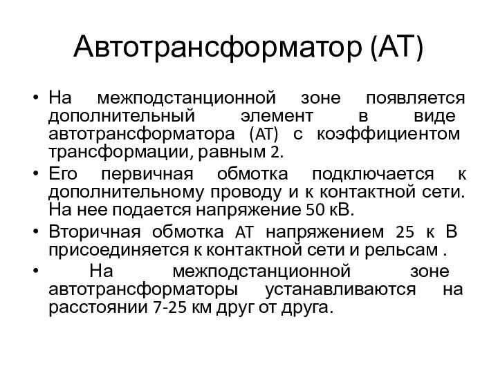 Автотрансформатор (АТ)На межподстанционной зоне появляется дополнительный элемент в виде автотрансформатора (AT) с