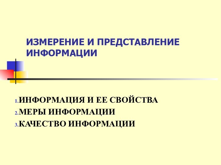 ИЗМЕРЕНИЕ И ПРЕДСТАВЛЕНИЕ ИНФОРМАЦИИ ИНФОРМАЦИЯ И ЕЕ СВОЙСТВАМЕРЫ ИНФОРМАЦИИКАЧЕСТВО ИНФОРМАЦИИ