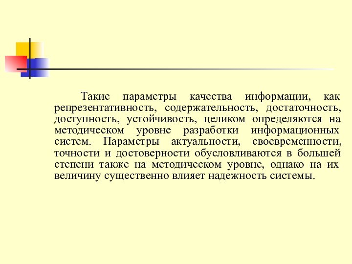 Такие параметры качества информации, как репрезентативность, содержательность, достаточность, доступность, устойчивость, целиком определяются