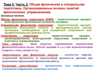 Общая физическая и специальная подготовка. Организационные основы занятий физическими упражнениями