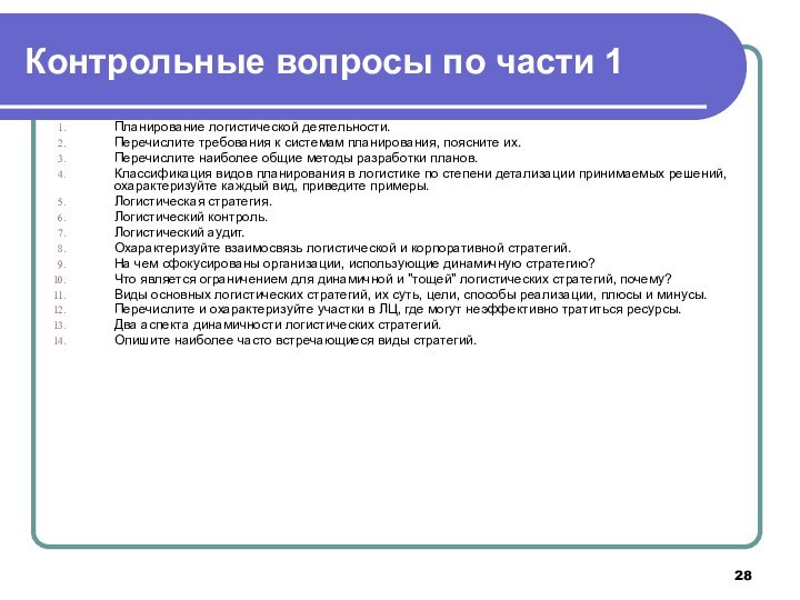 Контрольные вопросы по части 1Планирование логистической деятельности.Перечислите требования к системам планирования, поясните