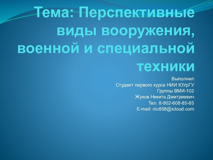 Тема: Перспективные виды вооружения, военной и специальной техникиВыполнилСтудент первого курса НИИ ЮУрГУГруппы