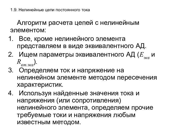 1.9. Нелинейные цепи постоянного токаАлгоритм расчета цепей с нелинейным элементом: Все, кроме