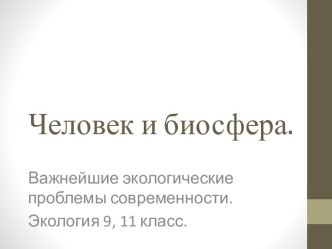 Человек и биосфера. Важнейшие экологические проблемы современности